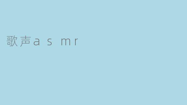 歌声asmr