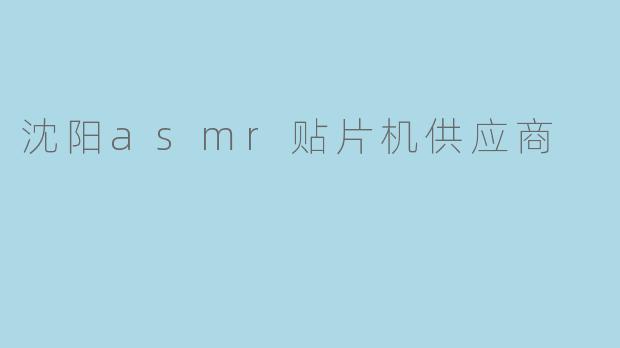 沈阳asmr贴片机供应商