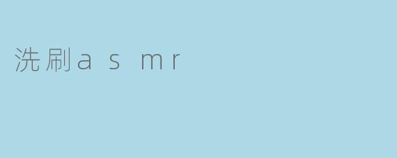 沉浸在“洗刷 ASMR”中,感受心灵的宁静