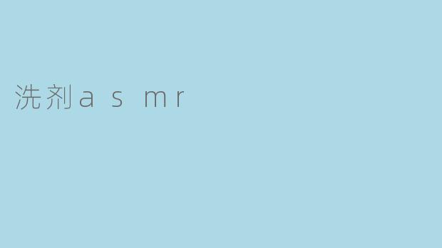 洗剂asmr