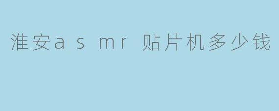 淮安asmr贴片机多少钱