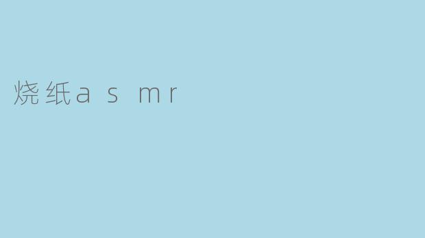 烧纸asmr