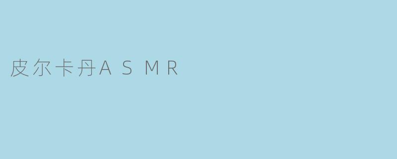 皮尔卡丹ASMR