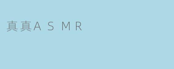 真真ASMR