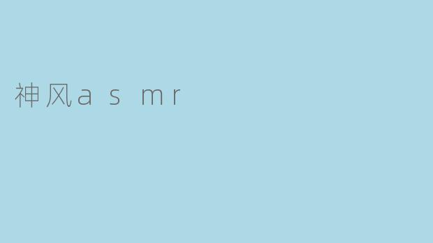 探索神风ASMR:一场听觉的心灵之旅