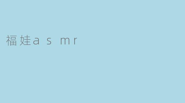 福娃asmr
