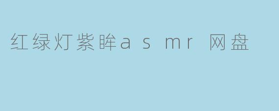 红绿灯紫眸asmr网盘