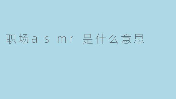 职场asmr是什么意思