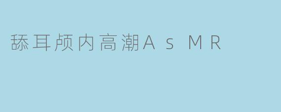 舔耳颅内高潮AsMR