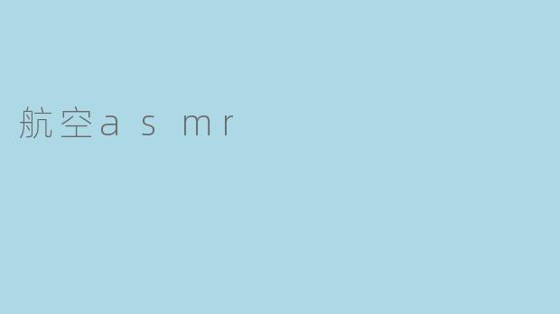 航空asmr