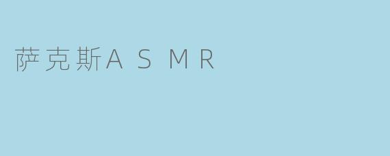 沉浸在萨克斯ASMR的旋律中:心灵的治愈之旅