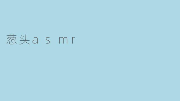 葱头asmr