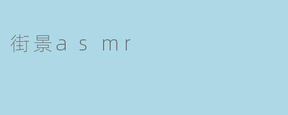 街景asmr