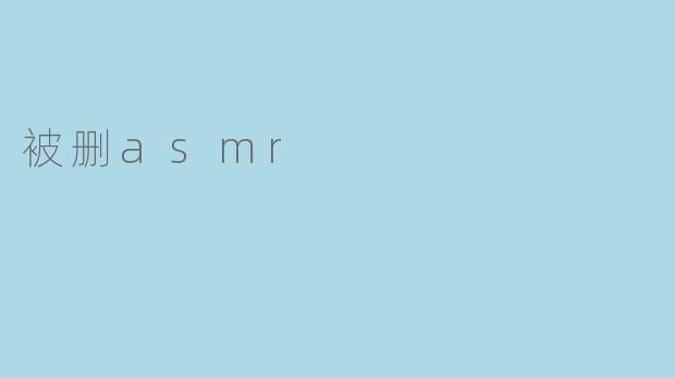 被删asmr