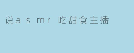 ### 甜蜜耳语:探索ASMR吃甜食主播的魅力
