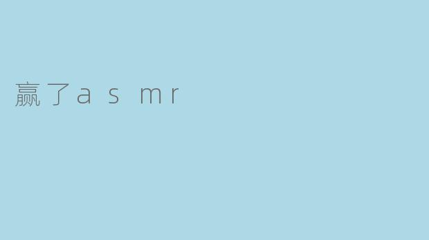 赢了asmr
