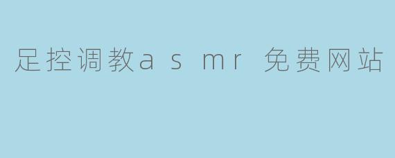 足控调教asmr免费网站