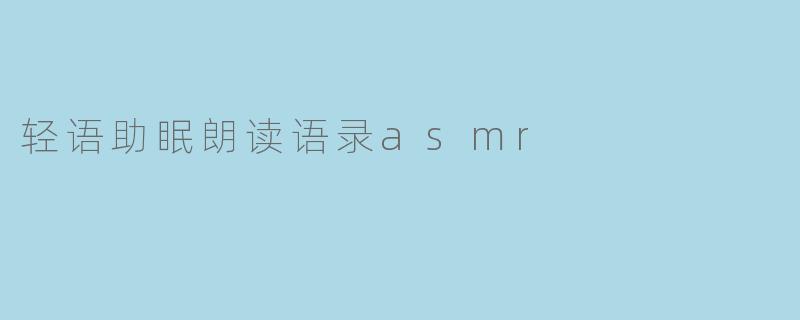 轻语助眠朗读语录asmr