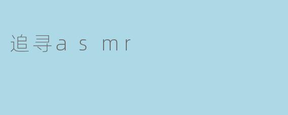 追寻asmr