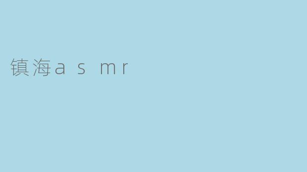 镇海asmr