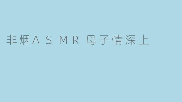 非烟ASMR母子情深上