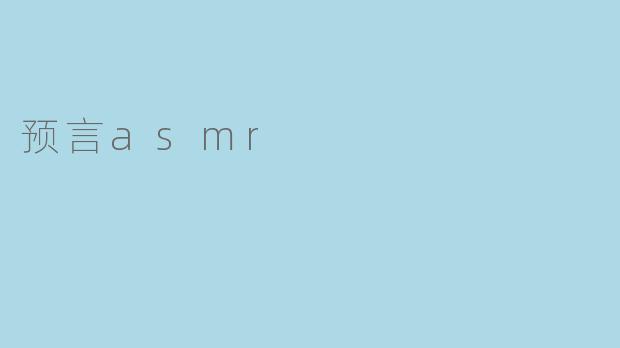 探索“预言ASMR”:未来声音的魅力