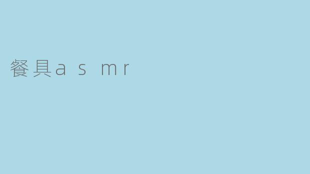 餐具asmr