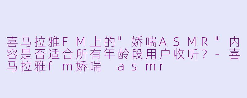 喜马拉雅FM上的