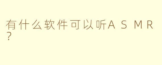 有什么软件可以听ASMR?