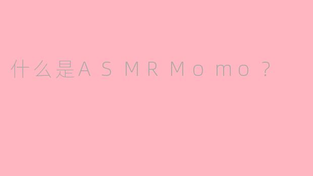 什么是ASMRMomo？