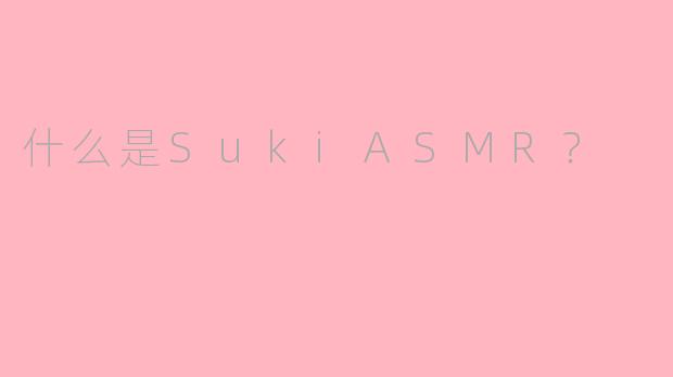 什么是SukiASMR？