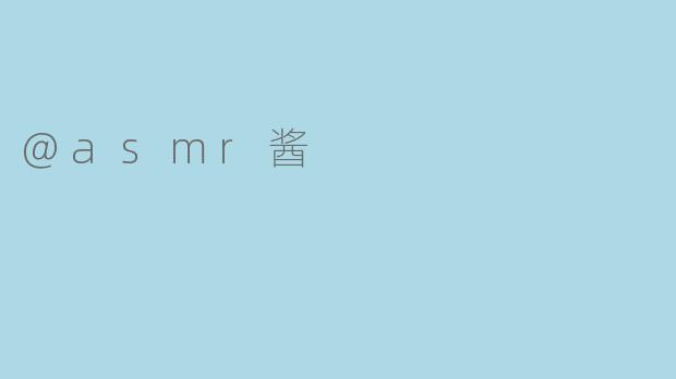 @asmr酱