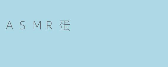 什么是ASMR蛋?它有什么作用?
