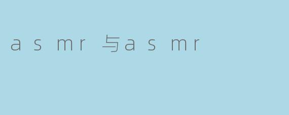 asmr与asmr