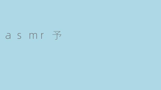 asmr予