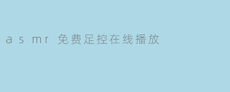 asmr免费足控在线播放
