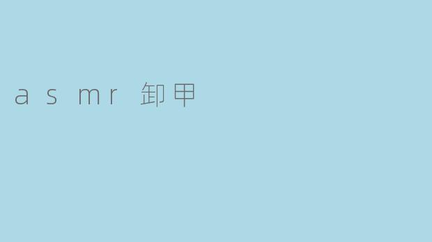 asmr卸甲