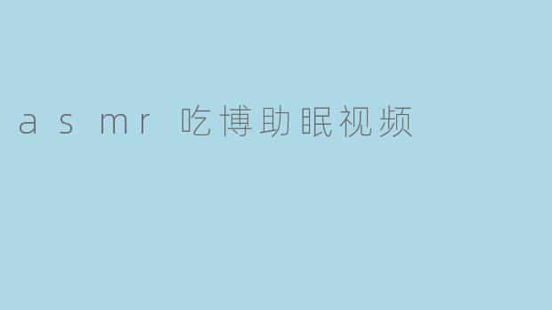 “沉浸式ASMR吃播:一场治愈味蕾与心灵的助眠之旅”
