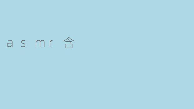 asmr含