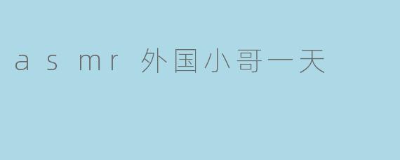 asmr外国小哥一天