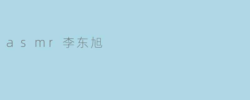 asmr李东旭