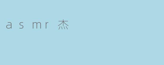 《ASMR杰:用声音治愈心灵的魔法师》