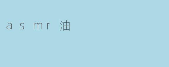 asmr油