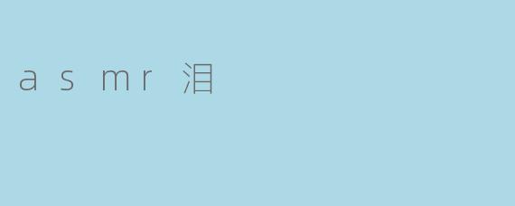 asmr泪