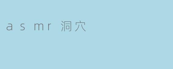 探寻心灵的宁静——ASMR洞穴体验