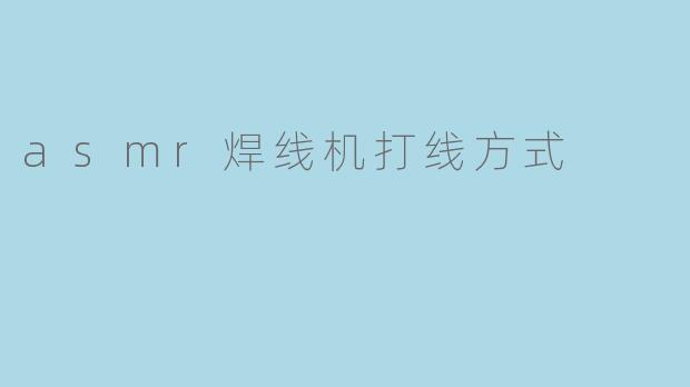 asmr焊线机打线方式