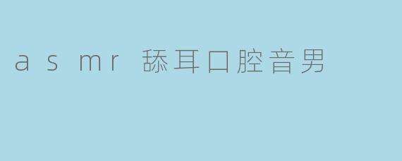 asmr舔耳口腔音男