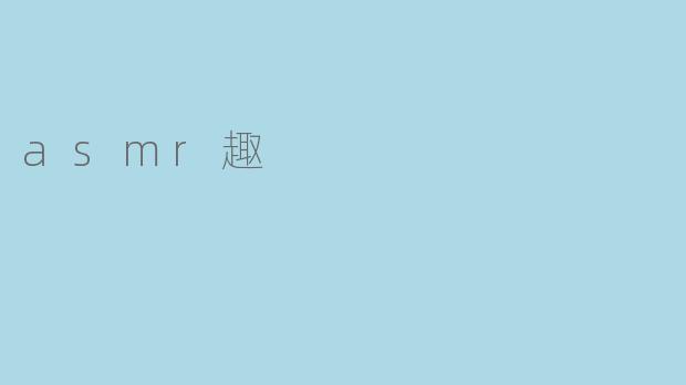什么是ASMR,为什么它能让人感到放松?