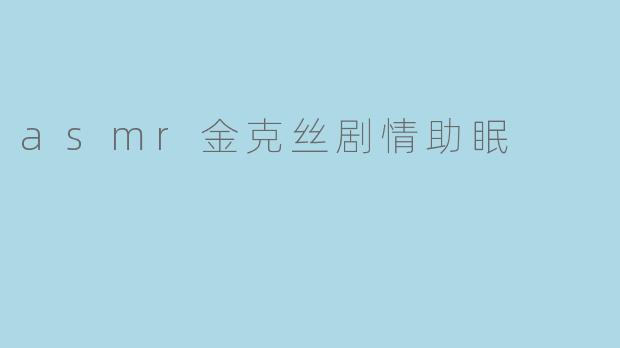 asmr金克丝剧情助眠