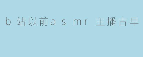 《怀旧向:B站古早ASMR主播与那段“颅内高潮”的黄金时代》